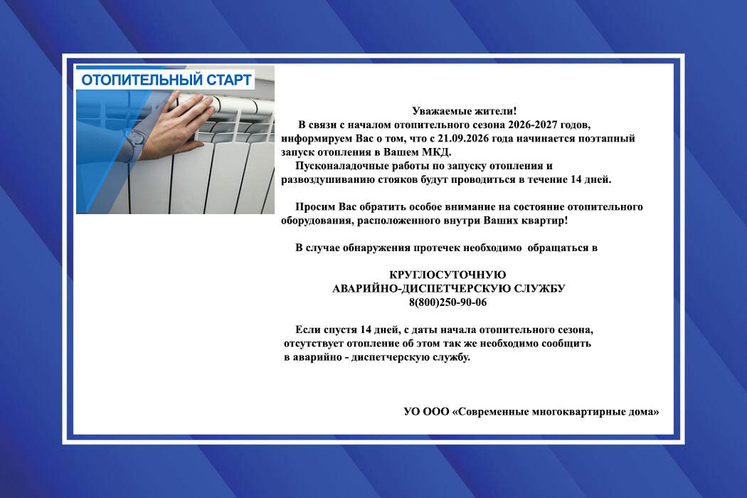 Начало отопительного сезона 2026-2027гг